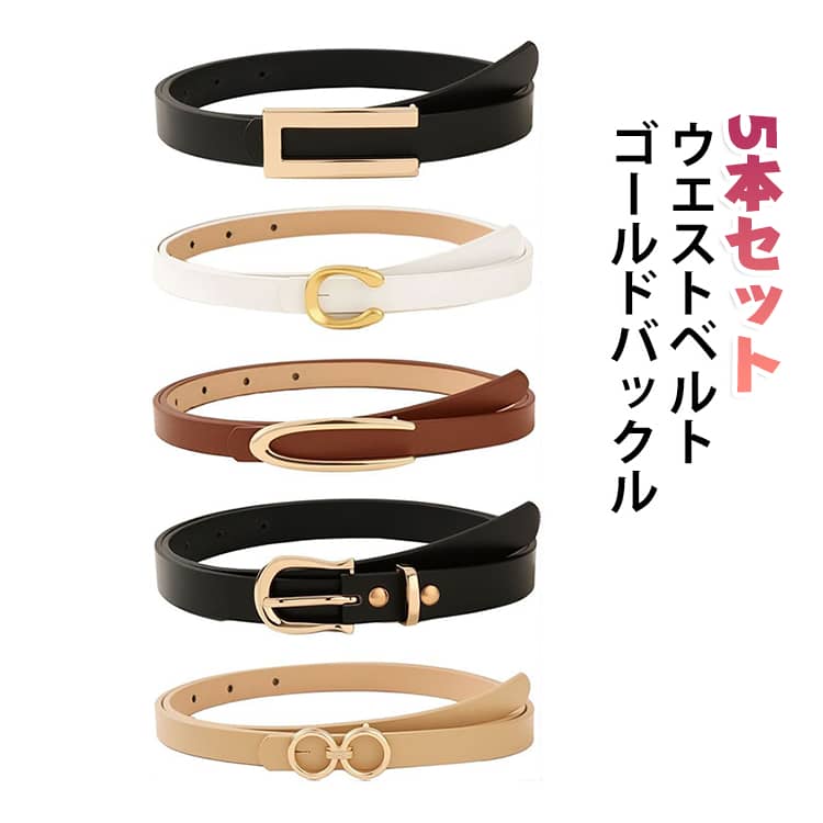 【使い分けできる5本セット】デザインやカラーの異なる5本をセットにしました。その日の服装や気分に合わせて選べるので、1セット持っているだけでさまざまなコーディネートに活用できます。【細身で女性らしいウエストマーク】すっきりとした細身のシルエットで、ワンピースやスカートなどのウエスト部分にアクセントをプラス。シンプルな服装にも取り入れやすく、コーディネートを引き締めます。【ゴールド調バックル】華やかなゴールド調のバックルを採用したデザイン。ベルトを留めるだけで程よい存在感が生まれ、フェミニンで洗練された印象に仕上げられます。【韓国風コーデにもおすすめ】シンプルで合わせやすいデザインなので、韓国ファッションやきれいめコーデとの相性も◎。ワンピースに合わせたウエストマークや、ジャケットのアクセントとしても活躍します。【いつもの服を手軽にアレンジ】服を買い足さなくても、ベルトをプラスするだけでいつものコーディネートに変化をつけられます。シンプルなトップスやワンピースの着こなしに物足りなさを感じるときにも便利です。【ファッション小物として活躍】実用的なウエストベルトとしてだけでなく、洋服の印象を変えるファッションアクセサリーとしてもおすすめ。季節を問わずさまざまな服装に合わせて楽しめます。 サイズ 5本組 サイズについての説明 長さ約105cm※サイズ表の実寸法は商品によって1-3cm程度の誤差がある場合がございます。 素材 PU 合金 色 ウエストベルト 備考 ●サイズ詳細等の測り方はスタッフ間で統一、徹底はしておりますが、実寸は商品によって若干の誤差(1cm～3cm )がある場合がございますので、予めご了承ください。 ●製造ロットにより、細部形状の違いや、同色でも色味に多少の誤差が生じます。 ●パッケージは改良のため予告なく仕様を変更する場合があります。 ▼商品の色は、撮影時の光や、お客様のモニターの色具合などにより、実際の商品と異なる場合がございます。あらかじめ、ご了承ください。 ▼生地の特性上、やや匂いが強く感じられるものもございます。数日のご使用や陰干しなどで気になる匂いはほとんど感じられなくなります。 ▼同じ商品でも生産時期により形やサイズ、カラーに多少の誤差が生じる場合もございます。 ▼他店舗でも在庫を共有して販売をしている為、受注後欠品となる場合もございます。予め、ご了承お願い申し上げます。 ▼出荷前に全て検品を行っておりますが、万が一商品に不具合があった場合は、お問い合わせフォームまたはメールよりご連絡頂けます様お願い申し上げます。速やかに対応致しますのでご安心ください。
