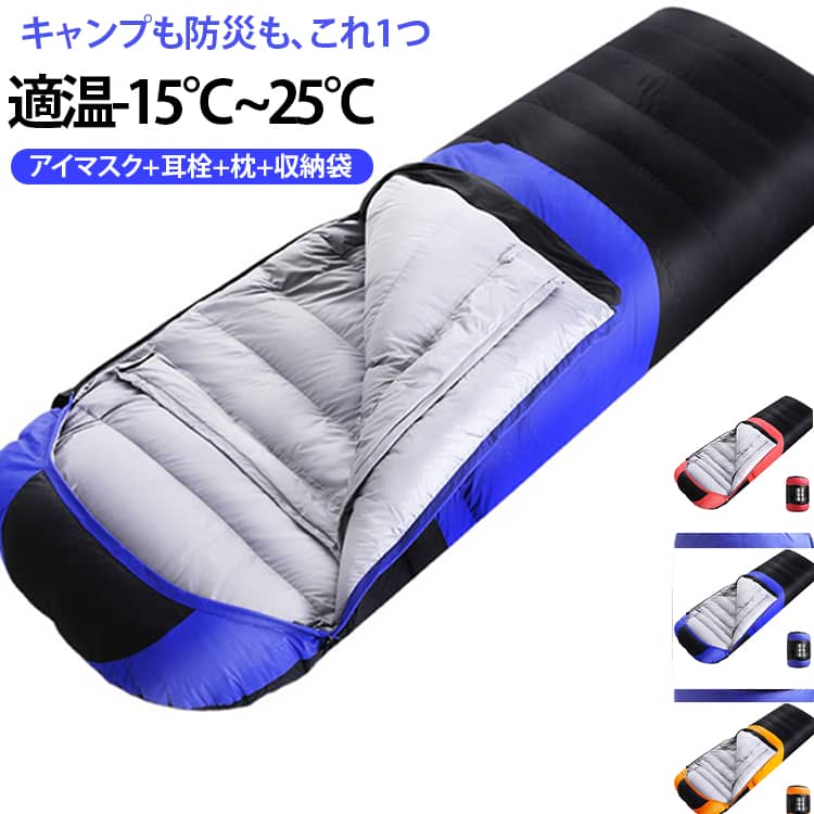 キャンプも防災も、これ1つ！撥水加工 最低温度-30度も凌ぐ ダウン1800g充填 【アイマスク+耳栓+枕+収納袋付き】このスリーピングベッグは、1800gのダウンを使用した高性能なアウトドア用品です。快適な睡眠環境を提供し、様々なシチュエーションでの使用に対応できます。＜お勧めポイント＞●極めて高い断熱性能1500g のクマゴムダウンを充填しており、極寒の環境でも -30°C の寒さを凌ぐことができます。軽量でありながら、卓越した保温性を誇り、寒い地域でも快適に過ごせます。●優れた素材と作り素材：外装には防水性に優れた 380T の素材を使用し、内部には 320T の極めて柔らかい素材を採用。防水性と肌触りの良さを両立しています。 縫製：優れた縫製技術により、丈夫で耐用年数が長く、繊細なデザインも魅力的です。●使いやすさと機能性底部ファスナー：底部にファスナーを設け、必要に応じて開閉が可能です。足元の通気性を調整したり、快適な姿勢で過ごせます。紐調整：袋口の紐は調整可能で、快適な締め具合を選ぶことができます。また、首からの寒気の侵入を防ぎます。マジックテープ：マジックテープが設置されており、ファスナーを固定し、開閉時の快適性を向上させます。ダブルファスナー：ダブルファスナー設計により、片側からでも容易に開閉でき、使い勝手が抜群です。●商品の用途キャンプやアウトドア活動キャンプや登山、野外作業などのアウトドアシーンで、快適な睡眠をサポートします。防水性と保温性が備わっているため、様々な天候に対応できます。●災害対策防災用品としても最適です。地震や台風などの災害時に、避難所や自宅での臨時の寝具として使用できます。●日常生活自宅でのナップや、お泊まり会、ホテルや民宿での滞在時にも活用できます。布団の代わりとしてもご使用いただけます。注意事項圧縮梱包対応：商品は圧縮梱包で発送されます。開封直後はフェザーが一箇所に固まることがありますが、ハンガーで軽く叩きながらドライヤーの熱風を当てることで、均等に膨らませることができます。使用前に必ず十分にフェザーを膨らませてください。洗濯注意：洗濯の際は、指定の洗濯方法に従って行ってください。フェザーが詰まることがありますので、注意が必要です。火災防止：火元や熱い物体 サイズ アイマスク+耳栓+枕+収納袋付き サイズについての説明 展開サイズ：220*80cm ※総重：収納状態での重量は2.6kg程度（目安） フェザー充填量：約1800g 適温：-15℃~25℃ 【5点セット】:アイマスク+耳栓+枕+収納袋 素材 撥水ナイロン ダウン 色 ブルー オレンジ レッド 備考 ●サイズ詳細等の測り方はスタッフ間で統一、徹底はしておりますが、実寸は商品によって若干の誤差(1cm～3cm )がある場合がございますので、予めご了承ください。 ●製造ロットにより、細部形状の違いや、同色でも色味に多少の誤差が生じます。 ●パッケージは改良のため予告なく仕様を変更する場合があります。 ▼商品の色は、撮影時の光や、お客様のモニターの色具合などにより、実際の商品と異なる場合がございます。あらかじめ、ご了承ください。 ▼生地の特性上、やや匂いが強く感じられるものもございます。数日のご使用や陰干しなどで気になる匂いはほとんど感じられなくなります。 ▼同じ商品でも生産時期により形やサイズ、カラーに多少の誤差が生じる場合もございます。 ▼他店舗でも在庫を共有して販売をしている為、受注後欠品となる場合もございます。予め、ご了承お願い申し上げます。 ▼出荷前に全て検品を行っておりますが、万が一商品に不具合があった場合は、お問い合わせフォームまたはメールよりご連絡頂けます様お願い申し上げます。速やかに対応致しますのでご安心ください。