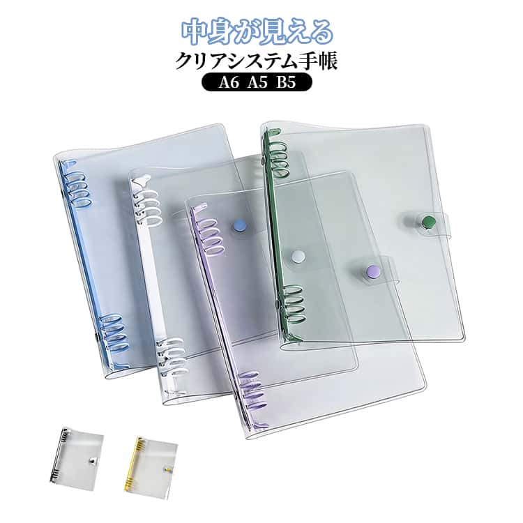 中身が見える透明クリアシステム手帳。ワンタッチ開閉でリフィル入れ替え簡単。スナップボタンで持ち歩きも安心。マスキングテープやシールなどでおしゃれにカスタマイズできます！メモ帳、日記、システム手帳、ビジネス手帳、ノート手帳、旅行手帳などに活躍します。 サイズ A6 A5 B5 サイズについての説明 サイズ：A6：187*125mm A5：175*230mm B5：205*275mm ※測定方法によって誤差が生じますので、予めご了承下さい。 素材 PVC 色 ブルー グリーン パープル イエロー ブラック ホワイト 備考 ●サイズ詳細等の測り方はスタッフ間で統一、徹底はしておりますが、実寸は商品によって若干の誤差(1cm～3cm )がある場合がございますので、予めご了承ください。 ●製造ロットにより、細部形状の違いや、同色でも色味に多少の誤差が生じます。 ●パッケージは改良のため予告なく仕様を変更する場合があります。 ▼商品の色は、撮影時の光や、お客様のモニターの色具合などにより、実際の商品と異なる場合がございます。あらかじめ、ご了承ください。 ▼生地の特性上、やや匂いが強く感じられるものもございます。数日のご使用や陰干しなどで気になる匂いはほとんど感じられなくなります。 ▼同じ商品でも生産時期により形やサイズ、カラーに多少の誤差が生じる場合もございます。 ▼他店舗でも在庫を共有して販売をしている為、受注後欠品となる場合もございます。予め、ご了承お願い申し上げます。 ▼出荷前に全て検品を行っておりますが、万が一商品に不具合があった場合は、お問い合わせフォームまたはメールよりご連絡頂けます様お願い申し上げます。速やかに対応致しますのでご安心ください。