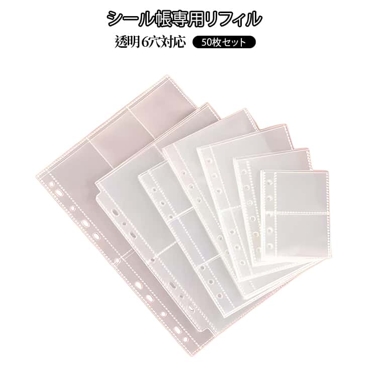 手帳リフィル シール帳 50枚セット シール帳 A5 リフィル A7 A6 6穴 シール台紙 バインダー手帳 剥がせる 透明 リフィル 推し活 収納 透明シール帳 収納ポケット アイドル 汚れ 水濡れ