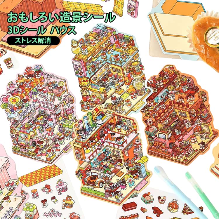 乐天商城 - diy シール ハウス 4枚セット 造景 3Dシール 3dシール シーンシール 3Dシール 可愛い 手帳素材パック ストレス解消 ハウスステッカー おもちゃ 漫画ステッカー おもしろ 風景シール