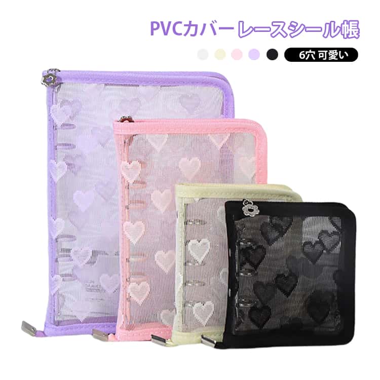 Rakuten - シール帳 レース リフィル A6 シール帳 ファスナー 6穴 バインダー PVCカバー ぷくぷく ハート柄 クリア 台紙 シール帳カバー 透明 可愛い M5 A8 ミニシール帳 透明シール帳 クリアバインダー
