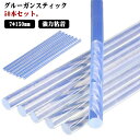 50本入り 強力粘着 ハンドメイド ホットメルト 高温タイプ 7*150mm グルースティック 透明 ピタガン替え用 大容量 強力 接着力抜群 手芸 DIY グ...