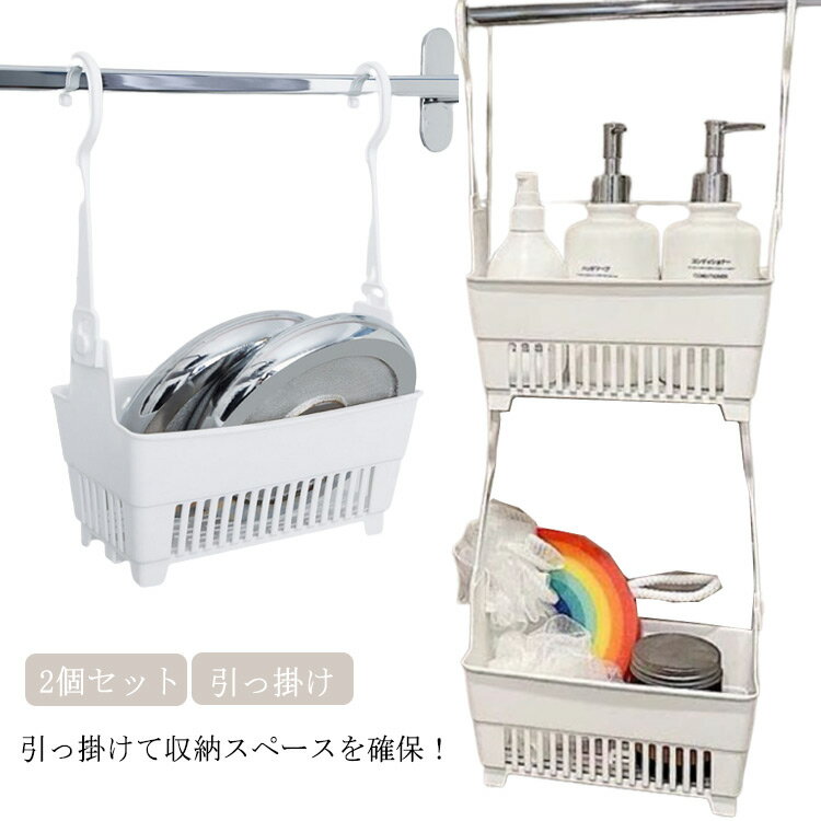 Plastic - お風呂用 引っ掛け ハンギングバスケット シャワーラック ボトル 収納 おもちゃバスケット バーに吊るせる ラック 引っかけ 連結 バスルーム タオルバー 2個セット