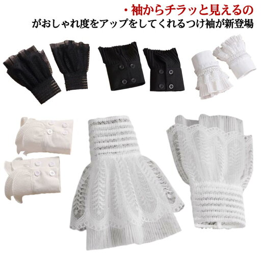 付け袖 つけそで フリル 送料無料 可愛い レース レディース 重ね着風 二重袖 かわいい 春 秋 レイヤード ロリータ服 冬 アクセサリー エレガント 大人 つけ袖 付け袖 つけそで フリル 送料無料 可愛い レース レディース 重ね着風 二重袖 かわいい 春 秋 レイヤード ロリータ服 冬 アクセサリー エレガント 大人 つけ袖