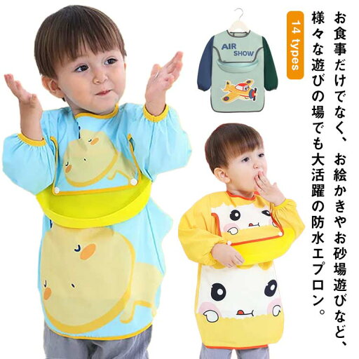 ロングエプロン お絵かき ベビー スモック 食事用 ロングエプロン 防水 ベビー用エプロン スタイ ポケット付き お食事エプロン 食べこぼしガード 送料無料 保育園 幼稚園 エプロン 離乳食 ベビー用品 お食事スタイ 0歳 1歳 2歳 長袖 ロングエプロン お絵かき ベビー スモック 食事用 ロングエプロン 防水 ベビー用エプロン スタイ ポケット付き お食事エプロン 食べこぼしガード 送料無料 保育園 幼稚園 エプロン 離乳食 ベビー用品 お食事スタイ 0歳 1歳 2歳 長袖