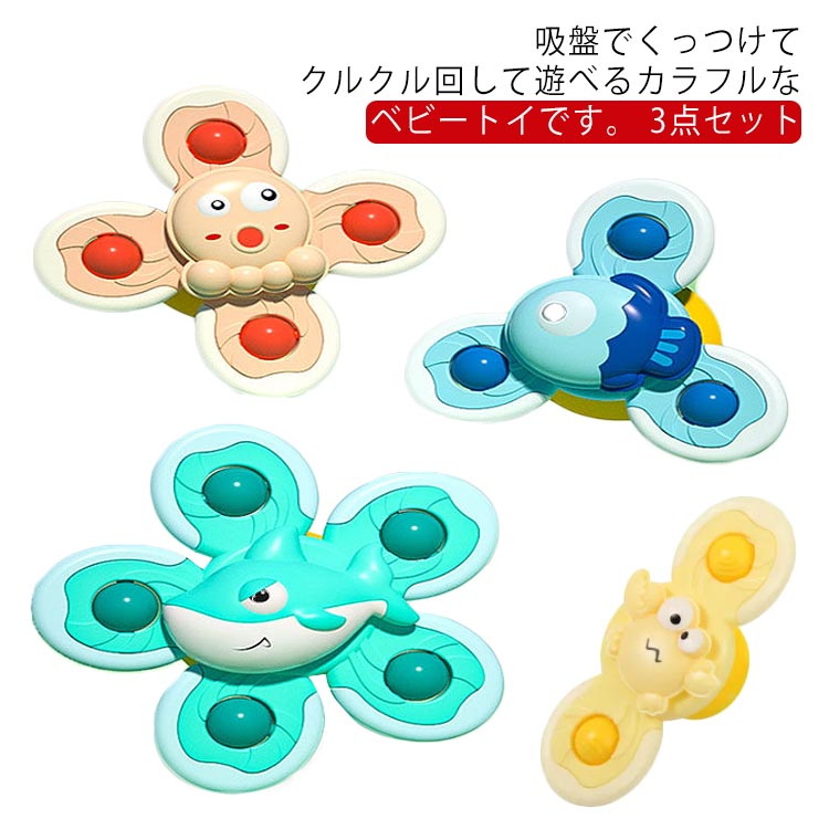 ギフト 3点セット ベビー 赤ちゃん ハンドスピナー 指先こま こまおもちゃ 子供 水遊びおもちゃ お風呂おもちゃ 指先訓練 クルクル回る 吸盤 回転おもちゃ ...