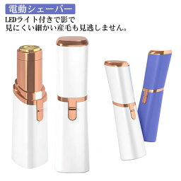 シェーバー フェイスシェーバー 2色展開 乾電池式 LEDライト付き 脱毛 コンパクト 女性用 脚 レディース 小型 お手入れ簡単 顔そり 水洗い 顔 手 指 腕 うぶ毛 脇 Vライン 電動シェーバー