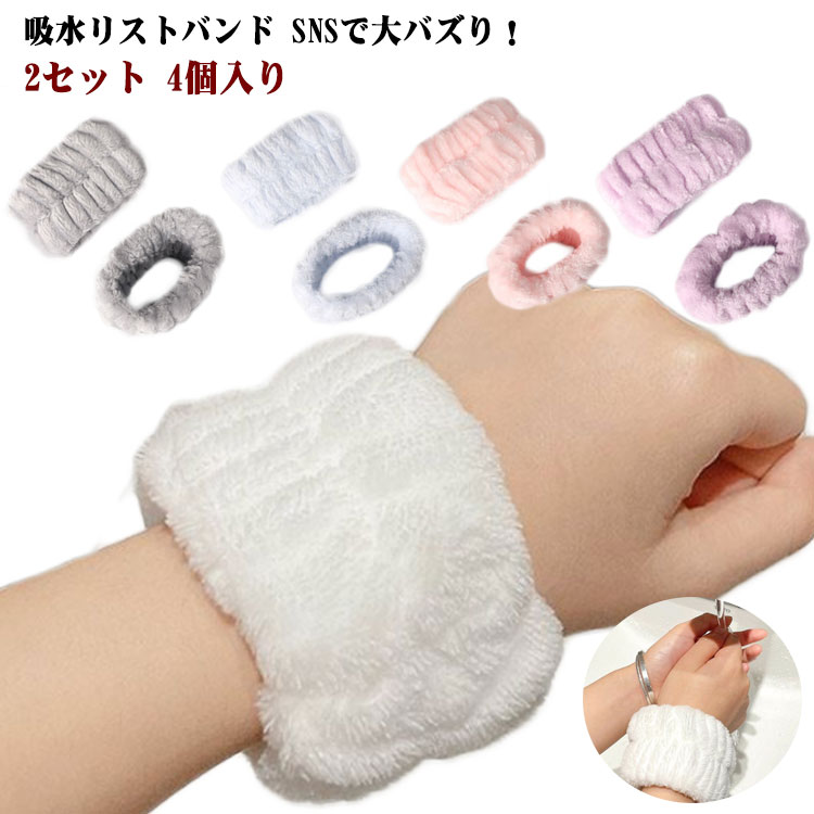 髪 服濡れ防止 腕ひじ バンド 2セット 洗顔 吸水リストバンド 袖蒸れ防止 バンド 洗顔 ゴム 4個入り 吸..