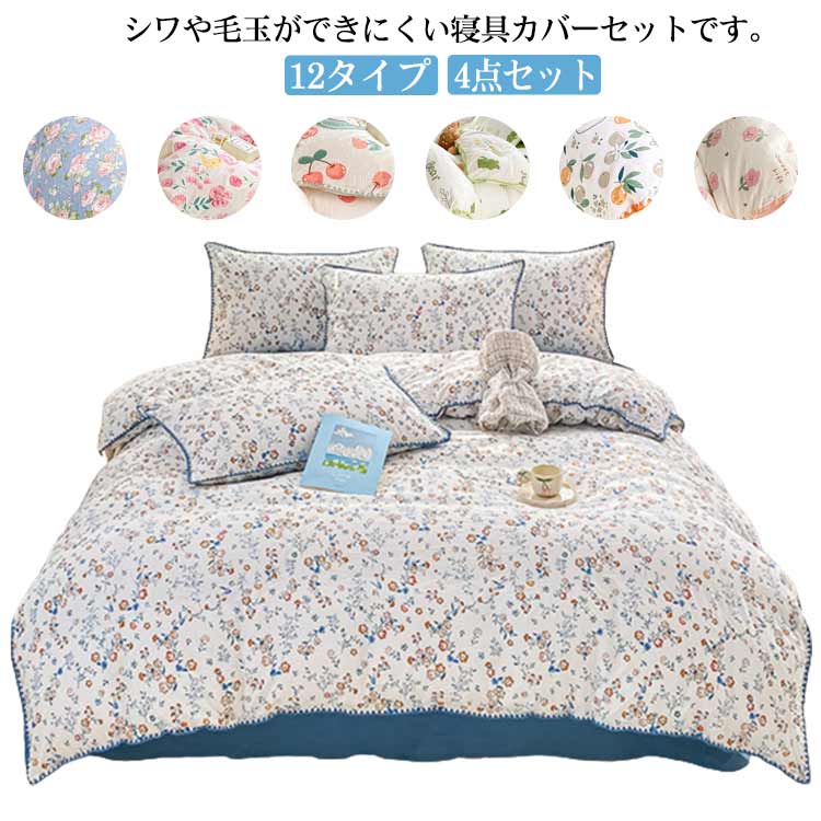 Rakuten - 4点セット 枕カバー ベッドカバー 12タイプ 肌触り 春夏秋冬 花柄 柔らか フラットシーツ 寝具 丸洗いOK ダブル 可愛い 優しい 枕カバー 北欧風 洗い替え 四季 オールシーズン 掛け布団カバー