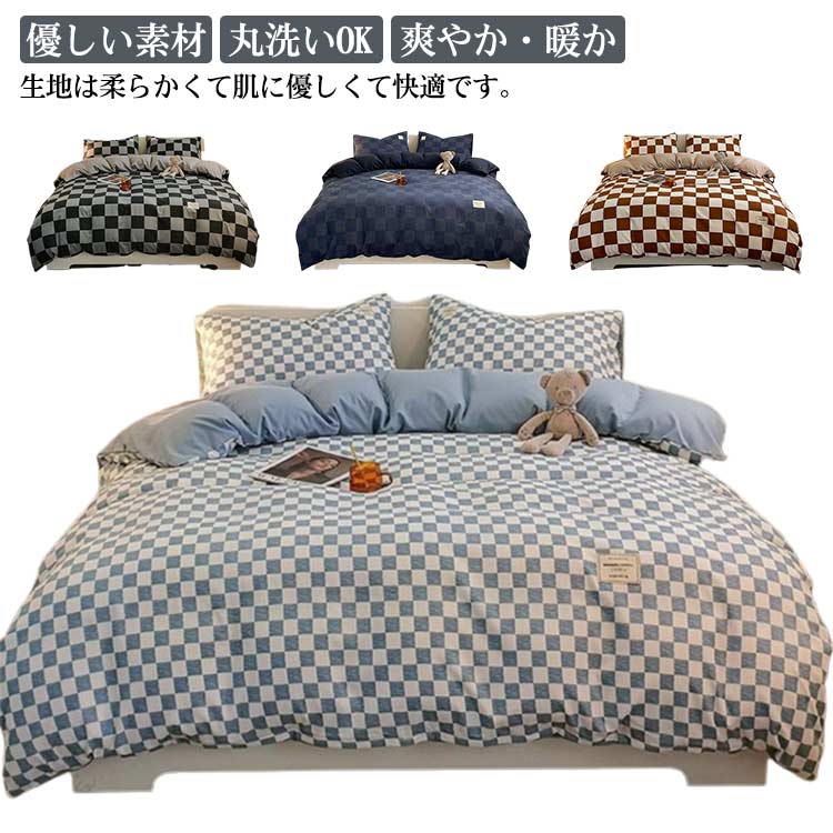 Rakuten - 寝具カバーセット 掛け布団カバー チェック柄 布団カバー 4点セット 2タイプ展開 春夏用 ベッド用品 オシャレ 枕カバー 敷布団カバー シーツカバー ボックスシーツ 肌に優しい オールシーズン 洗い替え