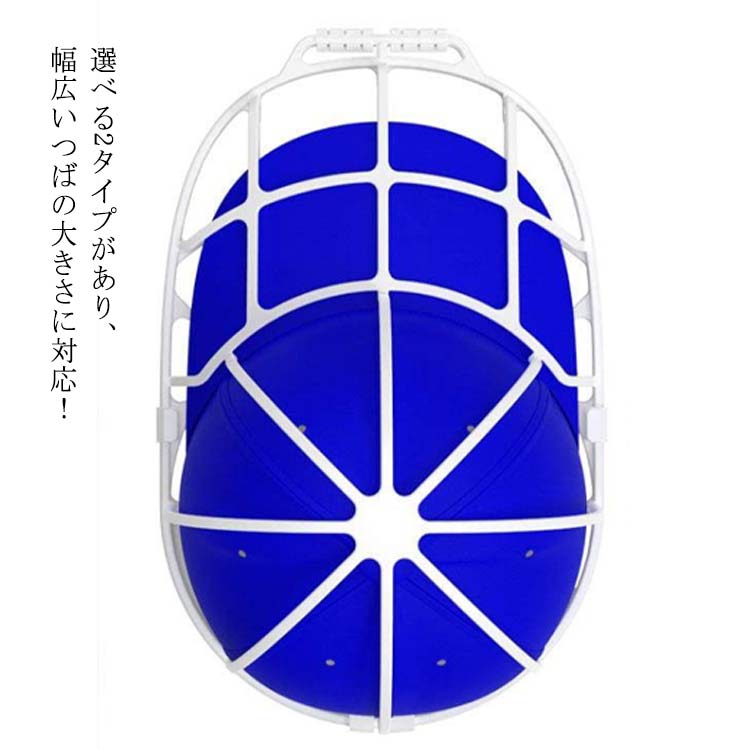 選べる2タイプ キャップ 帽子 洗濯ネット 型崩れ防止 キャップウォッシャー 帽子 ウォッシャー クリーナー シワ防止 丸洗い お手入れ 保護 固定 フレーム キャップケージ 野球帽 便利 洗濯グッズ 保管 収納 便利グッズ grabadream-10000998 グラブアドリーム サンプル画像3