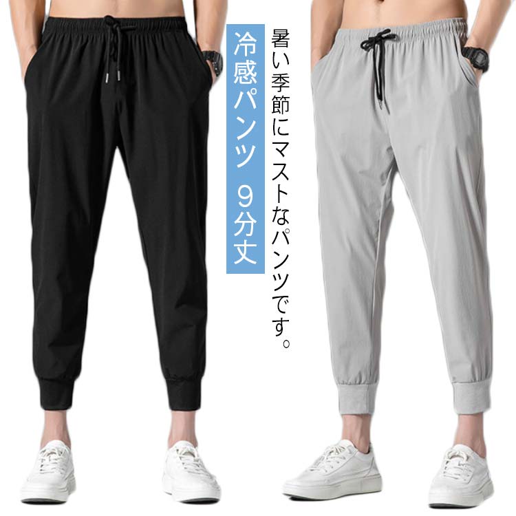 Rakuten - スポーツパンツ メンズ スウェットパンツ チノパン 冷感パンツ 9分丈 送料無料 男性 ボトムス 作業 サマーパンツ 冷感パンツ 速乾 夏服 ズボン ストレッチ 長ズボン ワークパンツ 運動 接触冷感