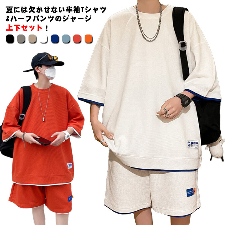 夏 上下セット tシャツ レイヤード ハーフパンツ ジャージ スウェット 半袖 半袖Tシャツ 上下セット ワッフル 短パン 送料無料 スポーツウェア ルームウェ...