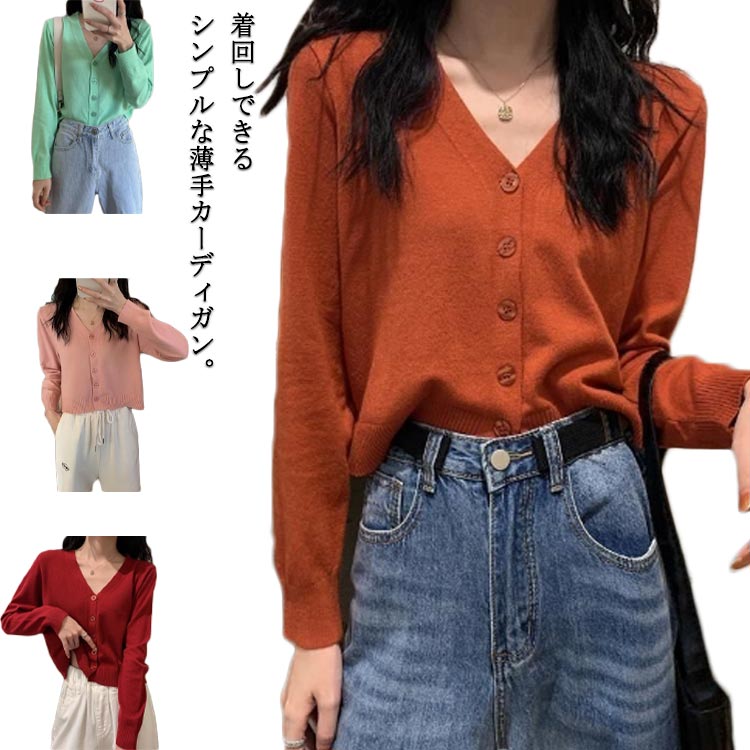 体型カバー 長袖 レディース ショート丈 セータ 春 薄手 秋 ニット トップス 羽織り カーディガン ゆったり きれいめ vネック 前開き レディース おしゃれ