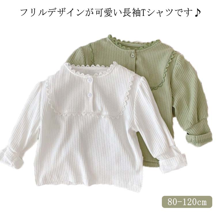 子ども服 春 フリル 子供服 女の子 Tシャツ キッズ 無地 送料無料 秋 カットソー インナー ベビー服 入学 可愛い 通園 入園 長袖トップス