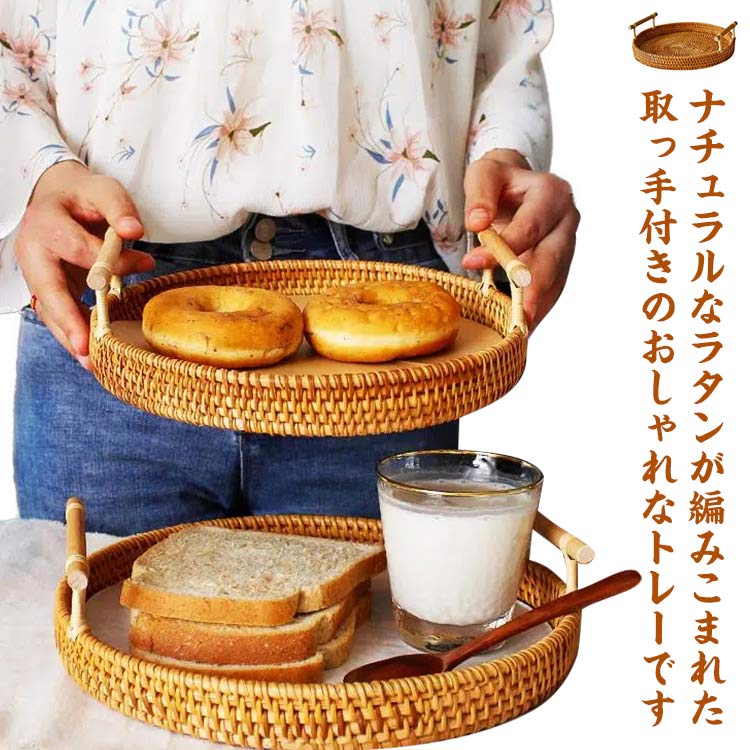 ラタントレイ 3点セット トレー トレー カフェ バスケット お盆 かご お家カフェ 丸型 籐 取っ手付き おぼん インテリア キッチン ラタン おぼん おしゃれ 北欧 丸型 籐 28cm/24cm/22cm
