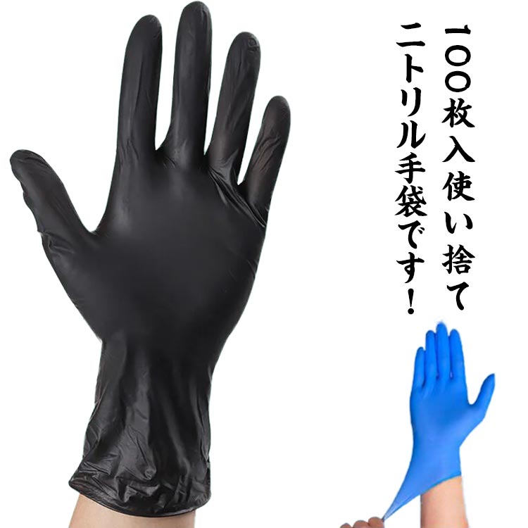 Rakuten - 作業用手袋 ニトリル手袋 薄手 飲食店 使い捨て 左右兼用 ニトリルゴム手袋 伸縮性 業務用 介護 ニトリルグローブ ゴム手袋 台所 衛生用品 男女兼用 手荒れ防止 100枚セット