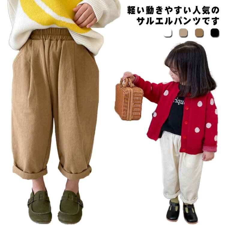 Chino - ボトムス サルエルパンツ 長ズボン 子供服 春夏秋 送料無料 キッズ ウエストゴム ズボン チノパン 女の子 ガール 男の子 動きやすい ゆったり 大きいサイズ ボーイ