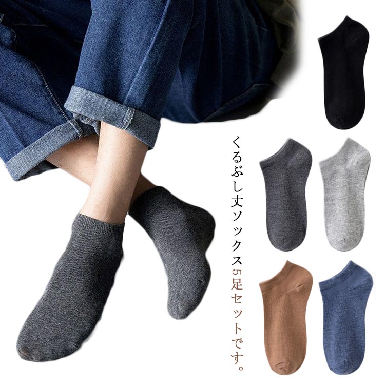 くるぶし丈ソックス5足セットです。くるぶし丈なのでスニーカーや革靴等様々なシューズに合わせやすいです。ボトムスも選ばないのでどんなコーデにも合わせやすいです。上質なコットン生地を使用しているので、肌触りが良く通気性も良いので、蒸れにくいです。伸縮性も高く、履き心地抜群です。派手すぎないデザインなのでプレゼントにもおすすめです。 サイズ5足セットサイズについての説明フリーサイズ素材綿色01 02 03 04 05 06 07備考 ●サイズ詳細等の測り方はスタッフ間で統一、徹底はしておりますが、実寸は商品によって若干の誤差(1cm〜3cm )がある場合がございますので、予めご了承ください。●製造ロットにより、細部形状の違いや、同色でも色味に多少の誤差が生じます。●パッケージは改良のため予告なく仕様を変更する場合があります。▼商品の色は、撮影時の光や、お客様のモニターの色具合などにより、実際の商品と異なる場合がございます。あらかじめ、ご了承ください。▼生地の特性上、やや匂いが強く感じられるものもございます。数日のご使用や陰干しなどで気になる匂いはほとんど感じられなくなります。▼同じ商品でも生産時期により形やサイズ、カラーに多少の誤差が生じる場合もございます。▼他店舗でも在庫を共有して販売をしている為、受注後欠品となる場合もございます。予め、ご了承お願い申し上げます。▼出荷前に全て検品を行っておりますが、万が一商品に不具合があった場合は、お問い合わせフォームまたはメールよりご連絡頂けます様お願い申し上げます。速やかに対応致しますのでご安心ください。