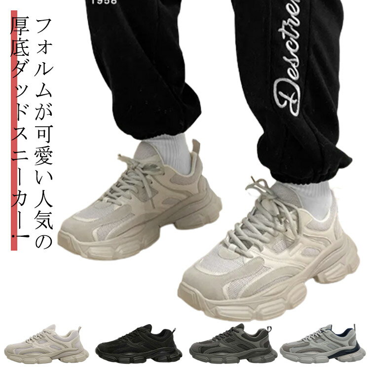Rakuten - 厚底 四季兼用 シューズ ダッド ランニング おしゃれ 靴 スポーツシューズ 快適履き心地 ダッドスニーカー メンズ メンズ 滑り止め 痛くない 柔らか 防滑 快適 疲れない 散歩 スニーカー