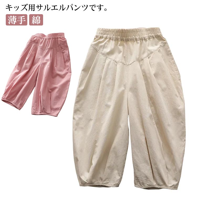 Rakuten - ボトムス 130 長ズボン 女の子 サルエルパンツ 送料無料 子供服 春 ゆったり ウエストゴム 無地 薄手 通気性 韓国子供服 可愛い 夏 ロングパンツ 90 100 110 120 キッズ