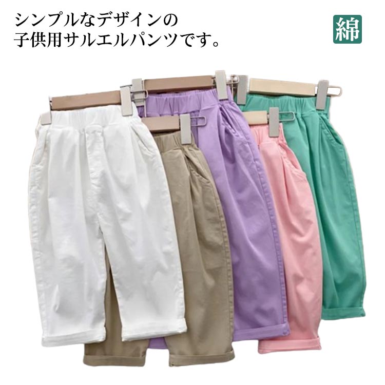 Rakuten - キッズ サルエルパンツ 子供服 ズボン 男の子 女の子 夏 ボトムス 無地 秋 春 コットン ウエストゴム 無地 シンプル ポケット付き ゆったり ガールズ 9分丈