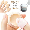 柔らかいパフ エアパフ 指用 乾湿両用 6枚セット 収納ケース付 スポンジパフ メイクスポンジ 化粧パフ メイク用パフ ミニサイズ 多機能 鼻翼ミニサイズ 不吸粉 ポータブル 鼻翼 口元対応 指のパフ