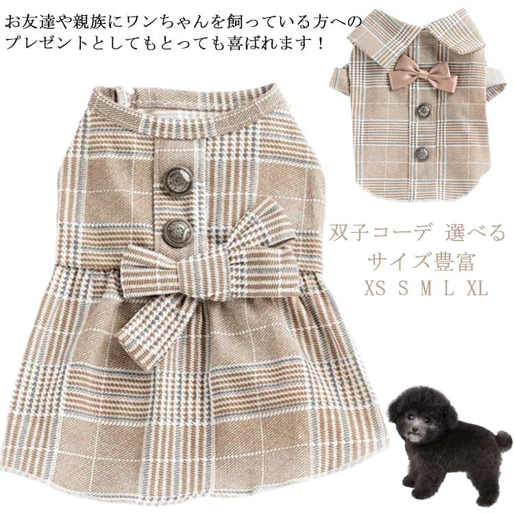 タキシード ペット服 ワンピース チェック柄 犬 ドッグウェア カップル お揃い メス 送料無料 双子コーデ 選べる ペット雑貨 オス お出かけ お散歩 フォーマル