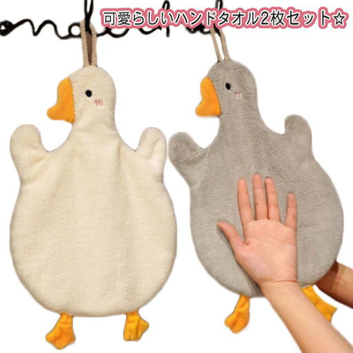 2枚セット 保育園タオル ぶら下げタオル 動物柄 お手拭きタオル ハンドタオル 可愛い 厚手 吸水性抜群 マイクロファイバー ガチョウ 幼稚園タオル 家庭用 キッチンタオル 洗面所 ループタオル 2枚セット 保育園タオル ぶら下げタオル 動物柄 お手拭きタオル ハンドタオル 可愛い 厚手 吸水性抜群 マイクロファイバー ガチョウ 幼稚園タオル 家庭用 キッチンタオル 洗面所 ループタオル