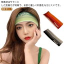 レディース ターバン ヘアバンド 汗止め ヘッドバンド スポーツヘアバンド メンズ ジム 送料無料 運動ヘッドバンド フリーサイズ スポーツ用 自転車 ヘアアク...
