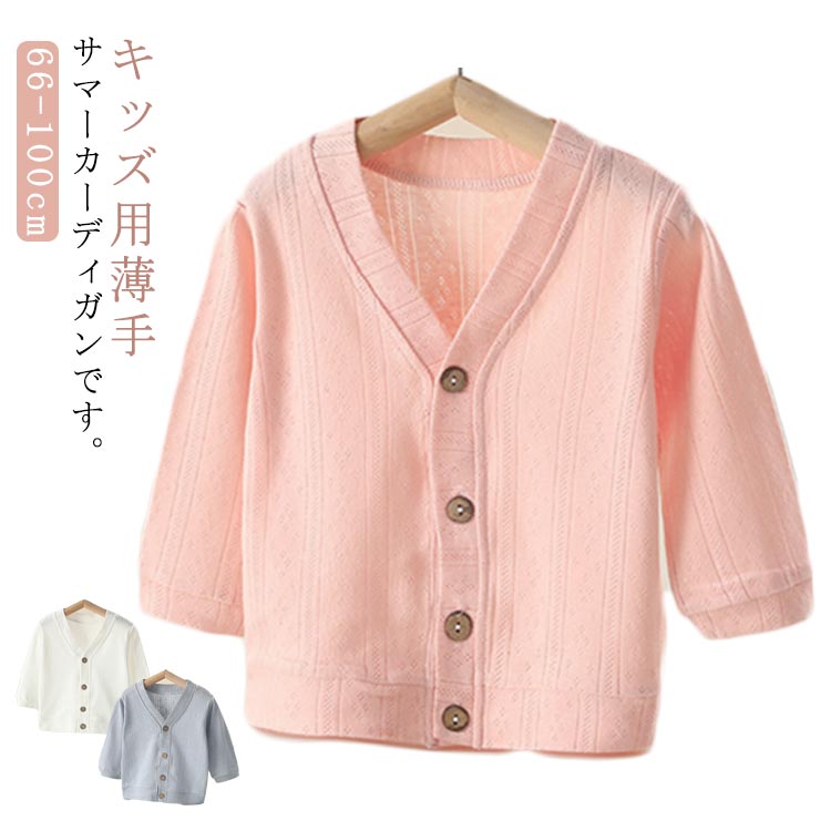 薄手カーディガン ニットカーディガン Vネック カーディガン キッズ 夏 男の子 女の子 子供服 春夏 ベビー服 ニット カーディガン 前開き かわいい UV対策 カーディガン 66cm 73cm 80cm 90cm