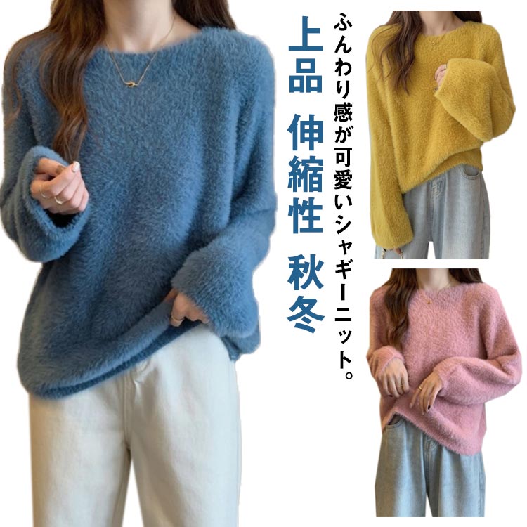 Rakuten - ふんわり おしゃれ 長袖 ゆったり 秋冬 トップス シャギー ニットトップス ニット 上品 ふわふわ レディース もちもち ストレッチ セーター リラックス プルオーバー ニットソー ゆるニット 伸縮性