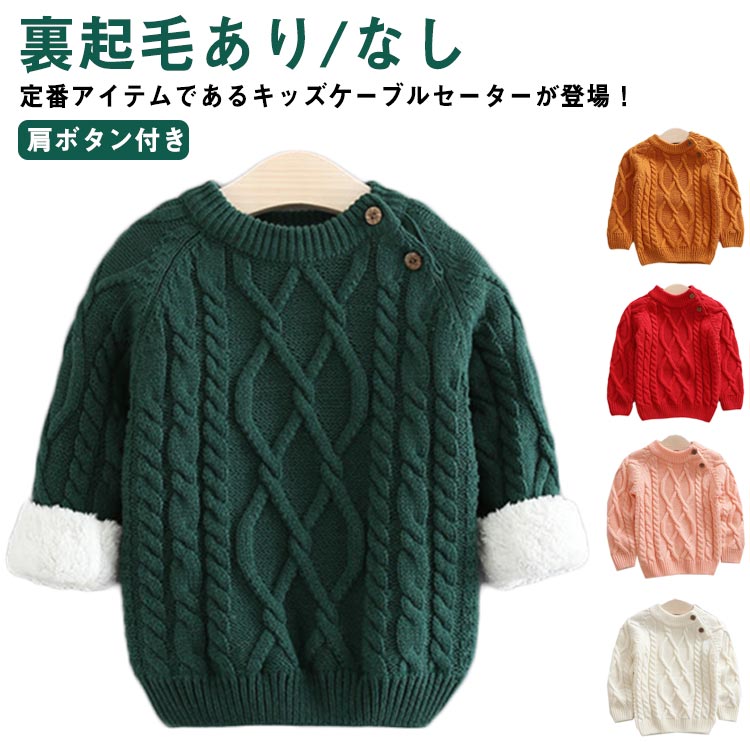 Rakuten - 春秋冬 子供服 セーター ベビー キッズ 普段着 ニット 女の子男の子 裏起毛あり/なし 長袖 お出かけ 暖かい 肩ボタン付き オシャレ トップス 遊び着 通学 ケーブル編み