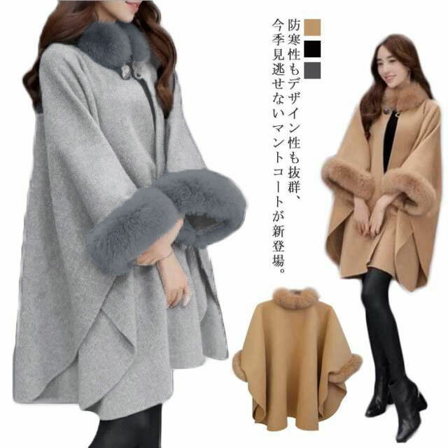アウター 40代 アウター ファー マント ケープ 結婚式 ウール ポンチョ レディース 通勤 コート Aライン 二次会 宴会 お呼ばれ 20代 30代 レディース 50代 大人 エレガント 2022冬新作