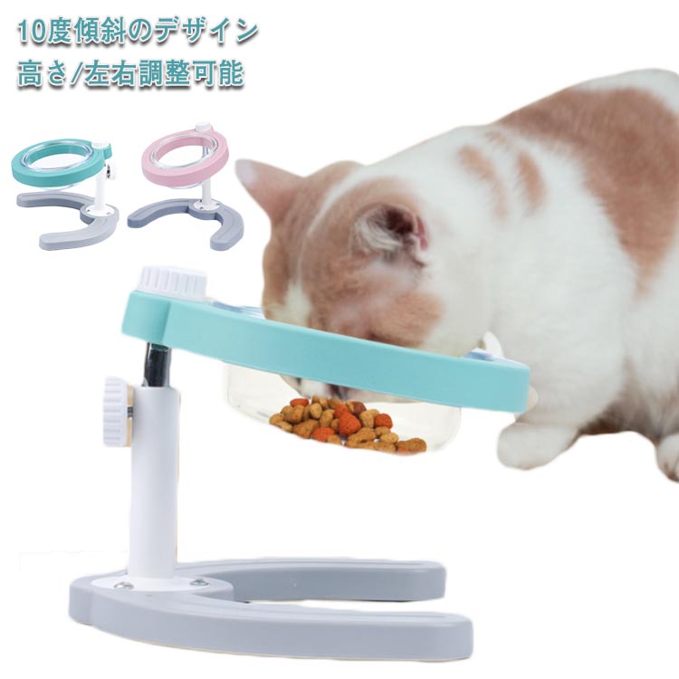 猫 傾斜フードボウル 10度傾斜 犬 食器 食器 犬 スタンド 高さ18〜20cm調整可能 器台 餌入れ ガラスボ..