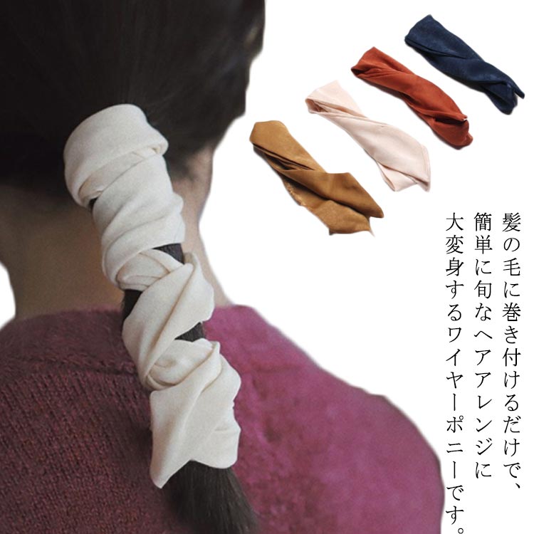 Rakuten - ヘアゴム 2本セット アレンジワイヤー 太い ワイヤーポニー 巻き付け ヘアアクセサリー 大人っぽい シンプル シンプル ヘアアレンジ リネン おしゃれ 無地 大人 かわいい ヘアワイヤー