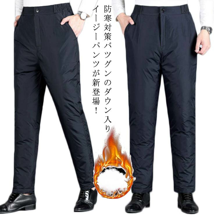 M-5XLサイズ！防寒 アウトドア 防風 ダウンパンツ パンツ 零下30℃もOK 撥水 アウトドアパンツ イージーパンツ ダウン ダウンパンツ ダウン ロングパンツ カジュアルパンツ 厚手 テーパード 冬物 冬服 秋冬 父の日 メンズ(4.0)