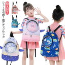 送料無料 スイムバッグ ナップサック 旅行 乾湿分離 プールバッグ リュック型 キッズ 小学生 水泳バッグ 水着 ビーチバッグ バッグ プール 水泳 スイミング...