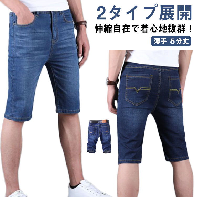 送料無料 2タイプ展開 ストレッチパンツ 5分丈 ハーフパンツ ジーンズ 夏服 薄手 デニム ひざ丈 ゆったり 大きいサイズ 涼しい デニムパンツ 伸縮 ジーパン ハーフパンツ きれいめ メンズ