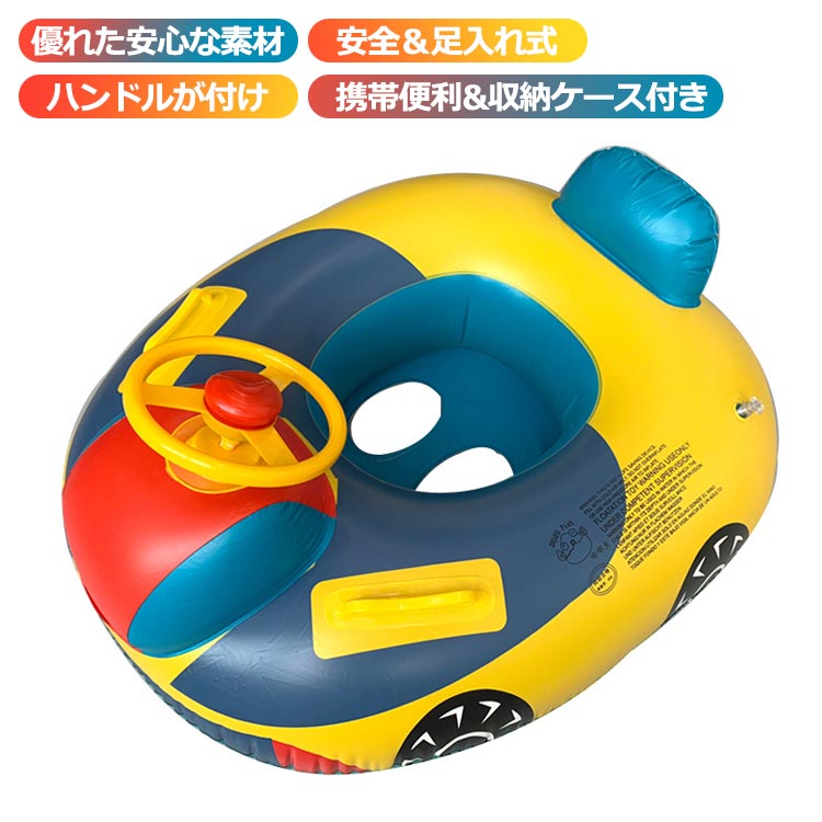 Rakuten - 子供 浮き輪 キッズボートベビーボート 足入れ 胴回り 可愛い 座付き 子供用 幼児用 車の形 キッズ 1-6歳 海水浴 水泳練習 強い浮力 水遊び ビーチ 夏 お風呂 ハンドル付き