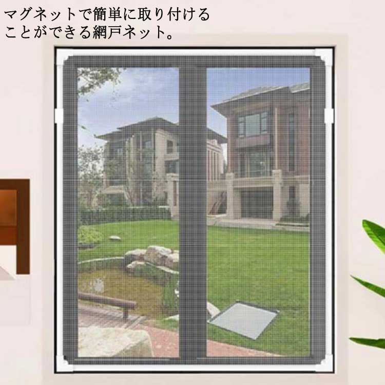 Rakuten - 防虫ネット マグネット 簡易網戸 網戸キット 暑さ対策 カーテン 窓 張替え 網戸ネット 窓換気 編み戸 高密度メッシュ 虫よけネット 蚊防ぐあみど 補修 取り付け簡単 網戸 防虫網 DIY 蚊取り対策 エコ 網戸キット 犬 猫 丈夫