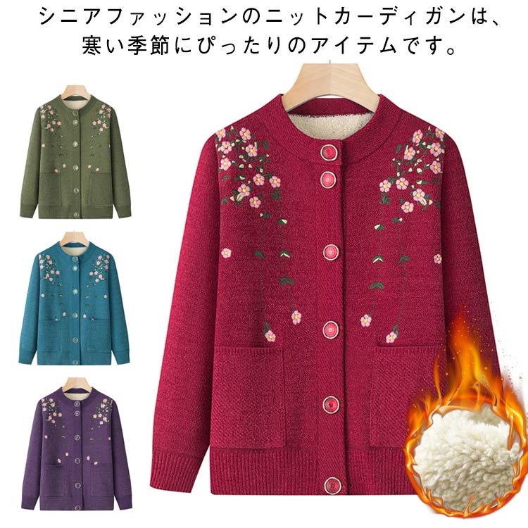Rakuten - シニアファッション ニットカーディガン 裏ボア あたたかい 裏起毛 アウター 前開き 秋冬 軽量 あったか レディース おばあちゃん セーター 厚手 柔らかい 着やすい ジャケット 花柄 お誕生日 婦人服 祖母 お年寄り 高齢者 ゆったり 防寒 保温