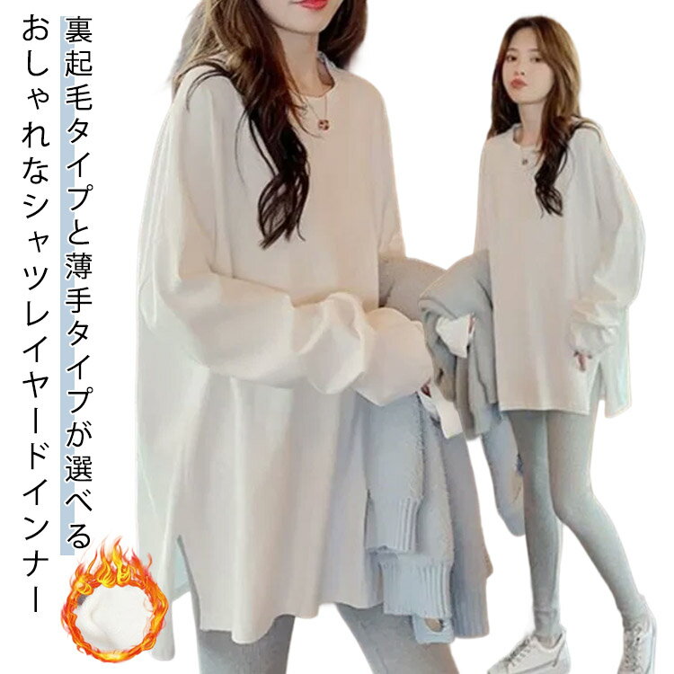 乐天商城 - カットソー Tシャツ 無地 ラウンドネック 長袖 暖か トップス レディース 秋 暖か トップス レイヤード インナー レディース 裾 シャツ ブラウス スリット シンプル 部屋着