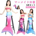 女の子 人魚姫 水着 3点セット 人魚 ビキニ キッズ マーメイド 尻尾付き 水着 子供 マーメイド 人魚姫 セパレート 子供水着 水着 セパレート ビキニ水着 セパレート 水着 キッズ 子供 ジュニア 人魚水着 人魚姫 コスプレ コスチューム スイムウェア 海水浴 プール タンキニ