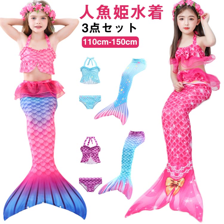 セパレート 人魚水着 3点セット 水着 タンキニ 水着 子供 水着 水着 ビキニ 人魚姫 セパレート マーメイド 女の子 セパレート 子供 人魚 マーメイド 子供水着 タンキニ 水着 キッズ キッズ 子供 ジュニア 人魚姫 コスプレ コスチューム スイムウェア 海水浴 プール 尻尾付き
