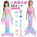 尻尾付き 人魚姫 海水浴 人魚 セパレート 人魚 水着 女の子 水着 水着 セパレート キッズ 水着 3点セット タンキニ タンキニ セパレート キッズ 子供 ジュニア 人魚姫 コスプレ コスチューム スイムウェア 子供 プール 子供水着