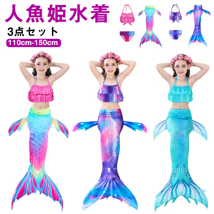 マーメイド 水着 タンキニ ビキニ セパレート 人魚 水着 女の子 ジュニア セパレート キッズ 人魚姫 水着 人魚 3点セット 水着 尻尾付き マーメイド コスチューム 人魚姫 コスプレ マーメイド スイムウェア 海水浴 プール 水着