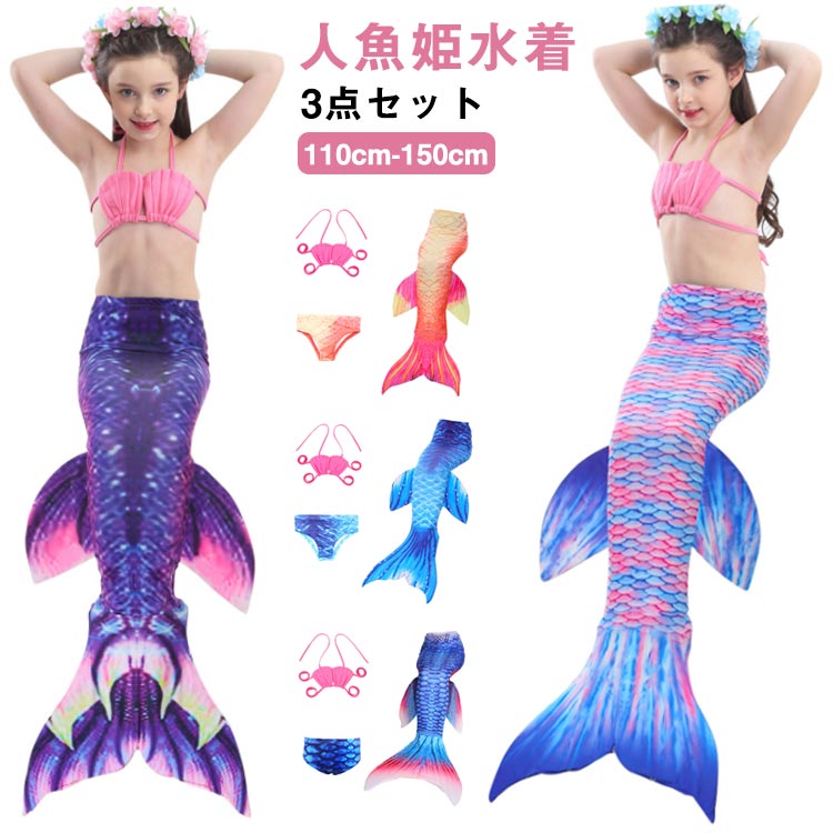 水着 水着 子供 3点セット 尻尾付き 女の子 セパレート セパレート 人魚 セパレート 人魚 水着 水着 人魚姫 子供水着 マーメイド キッズ 水着 ビキニ 水着 マーメイド タンキニ キッズ プール 子供 ジュニア 人魚姫 コスプレ コスチューム スイムウェア 海水浴 水着 タンキニ(4.0)