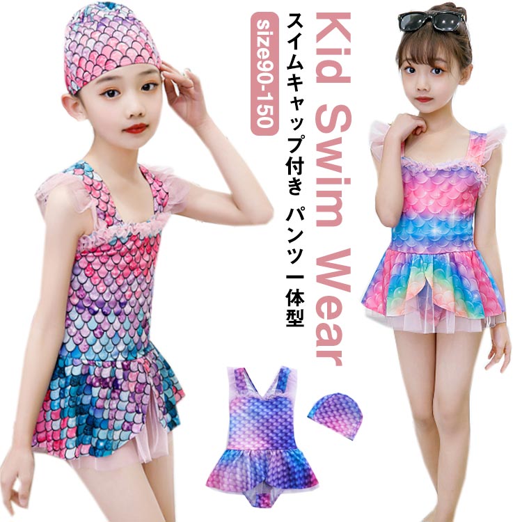 Rakuten - 女の子 ワンピース 水着 マーメイド 水着 人魚姫 水着 撮影写真 人魚 マーメイド スイムウェア 一体型 魚の鱗 キッズ 水着 ジュニア 水着 女の子 子供水着 ベビー 水着 オールインワン 水着 ワンピース キッズ ワンピース 水着 パンツ一体型 海水浴 水遊び キャップ付き